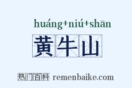 黄牛山是什么意思的图片